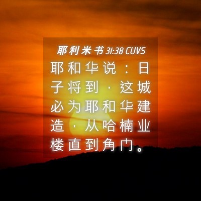 Picture 04 - 耶 利 米 书 31:38 CUVS - 耶 和 华 说 ： 日 子 将 到 ， 这 城 - Bible Verse Picture