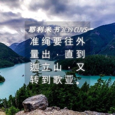 Picture 04 - 耶 利 米 书 31:39 CUVS - 准 绳 要 往 外 量 出 ， 直 到 迦 立 - Bible Verse Picture