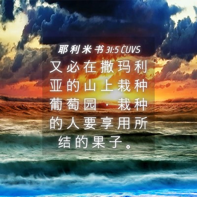 Picture 04 - 耶 利 米 书 31:5 CUVS - 又 必 在 撒 玛 利 亚 的 山 上 栽 种 - Bible Verse Picture