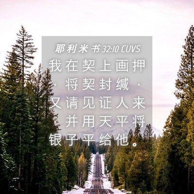 Picture 04 - 耶 利 米 书 32:10 CUVS - 我 在 契 上 画 押 ， 将 契 封 缄 ， - Bible Verse Picture