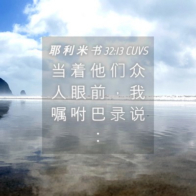 Picture 04 - 耶 利 米 书 32:13 CUVS - 当 着 他 们 众 人 眼 前 ， 我 嘱 咐 - Bible Verse Picture
