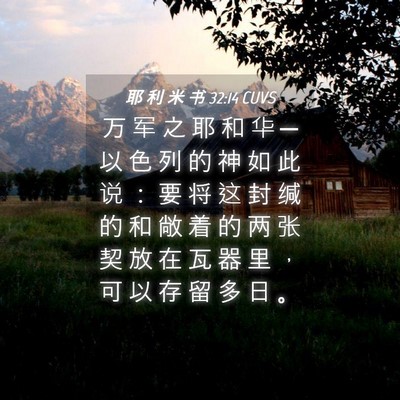 Picture 04 - 耶 利 米 书 32:14 CUVS - 万 军 之 耶 和 华 ─ 以 色 列 的 神 - Bible Verse Picture
