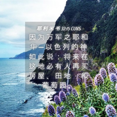 Picture 04 - 耶 利 米 书 32:15 CUVS - 因 为 万 军 之 耶 和 华 ─ 以 色 列 - Bible Verse Picture