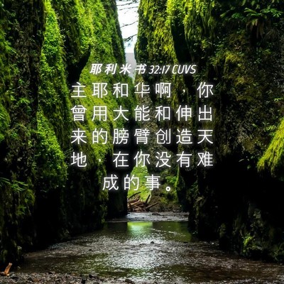 Picture 04 - 耶 利 米 书 32:17 CUVS - 主 耶 和 华 啊 ， 你 曾 用 大 能 和 - Bible Verse Picture