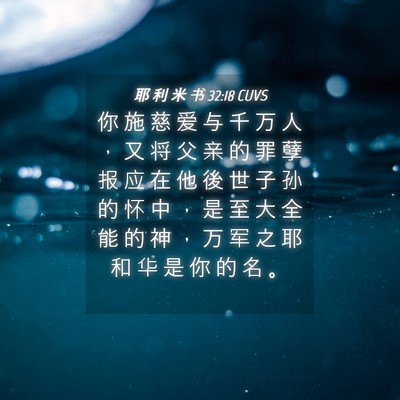 Picture 04 - 耶 利 米 书 32:18 CUVS - 你 施 慈 爱 与 千 万 人 ， 又 将 父 - Bible Verse Picture