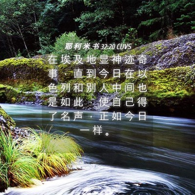 Picture 04 - 耶 利 米 书 32:20 CUVS - 在 埃 及 地 显 神 迹 奇 事 ， 直 到 - Bible Verse Picture