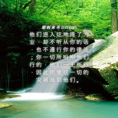 Picture 04 - 耶 利 米 书 32:23 CUVS - 他 们 进 入 这 地 得 了 为 业 ， 却 - Bible Verse Picture