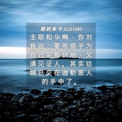 Picture 04 - 耶 利 米 书 32:25 CUVS - 主 耶 和 华 啊 ， 你 对 我 说 ： 要 - Bible Verse Picture