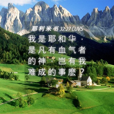 Picture 04 - 耶 利 米 书 32:27 CUVS - 我 是 耶 和 华 ， 是 凡 有 血 气 者 - Bible Verse Picture