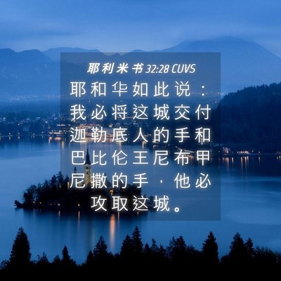Picture 04 - 耶 利 米 书 32:28 CUVS - 耶 和 华 如 此 说 ： 我 必 将 这 城 - Bible Verse Picture
