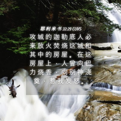 Picture 04 - 耶 利 米 书 32:29 CUVS - 攻 城 的 迦 勒 底 人 必 来 放 火 焚 - Bible Verse Picture