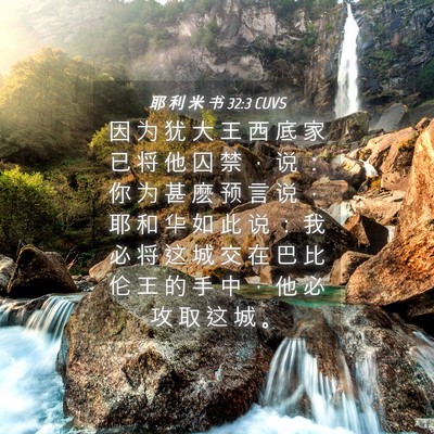 Picture 04 - 耶 利 米 书 32:3 CUVS - 因 为 犹 大 王 西 底 家 已 将 他 囚 - Bible Verse Picture