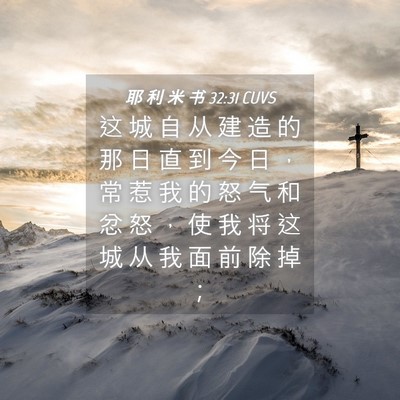 Picture 04 - 耶 利 米 书 32:31 CUVS - 这 城 自 从 建 造 的 那 日 直 到 今 - Bible Verse Picture