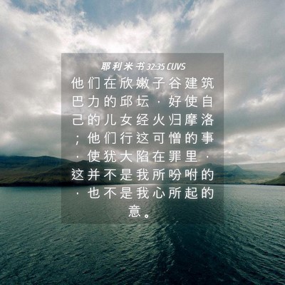 Picture 04 - 耶 利 米 书 32:35 CUVS - 他 们 在 欣 嫩 子 谷 建 筑 巴 力 的 - Bible Verse Picture