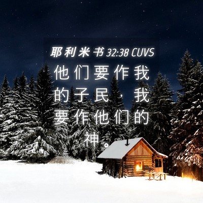 Picture 04 - 耶 利 米 书 32:38 CUVS - 他 们 要 作 我 的 子 民 ， 我 要 作 - Bible Verse Picture