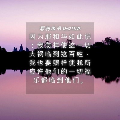 Picture 04 - 耶 利 米 书 32:42 CUVS - 因 为 耶 和 华 如 此 说 ： 我 怎 样 - Bible Verse Picture