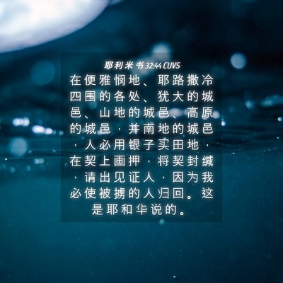 Picture 04 - 耶 利 米 书 32:44 CUVS - 在 便 雅 悯 地 、 耶 路 撒 冷 四 围 - Bible Verse Picture