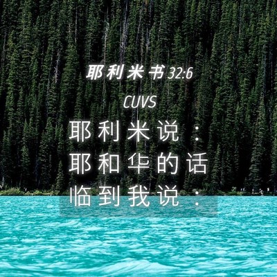 Picture 04 - 耶 利 米 书 32:6 CUVS - 耶 利 米 说 ： 耶 和 华 的 话 临 到 - Bible Verse Picture