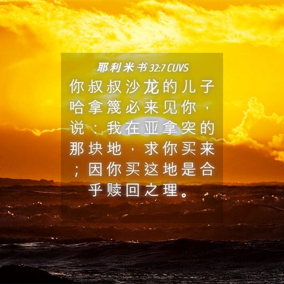 Picture 04 - 耶 利 米 书 32:7 CUVS - 你 叔 叔 沙 龙 的 儿 子 哈 拿 篾 必 - Bible Verse Picture