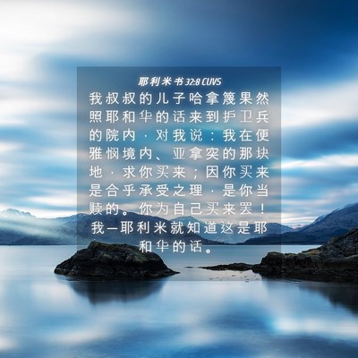 Picture 04 - 耶 利 米 书 32:8 CUVS - 我 叔 叔 的 儿 子 哈 拿 篾 果 然 照 - Bible Verse Picture
