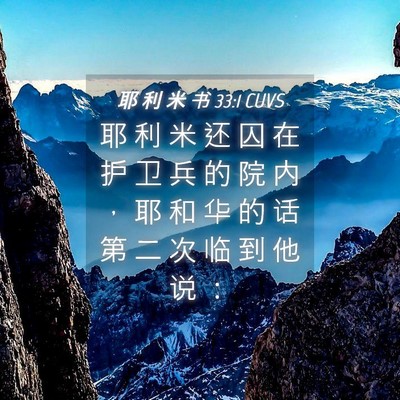 Picture 04 - 耶 利 米 书 33:1 CUVS - 耶 利 米 还 囚 在 护 卫 兵 的 院 内 - Bible Verse Picture
