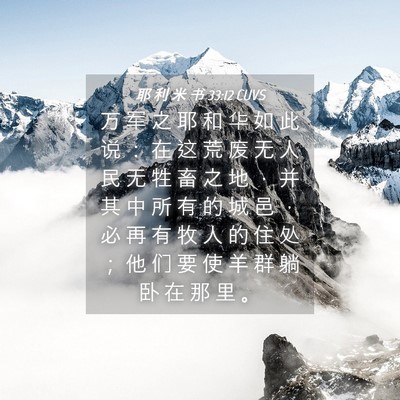 Picture 04 - 耶 利 米 书 33:12 CUVS - 万 军 之 耶 和 华 如 此 说 ： 在 这 - Bible Verse Picture
