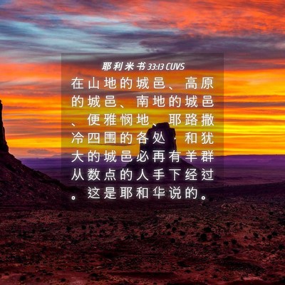 Picture 04 - 耶 利 米 书 33:13 CUVS - 在 山 地 的 城 邑 、 高 原 的 城 邑 - Bible Verse Picture