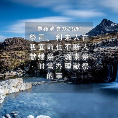 Picture 04 - 耶 利 米 书 33:18 CUVS - 祭 司 、 利 未 人 在 我 面 前 也 不 - Bible Verse Picture