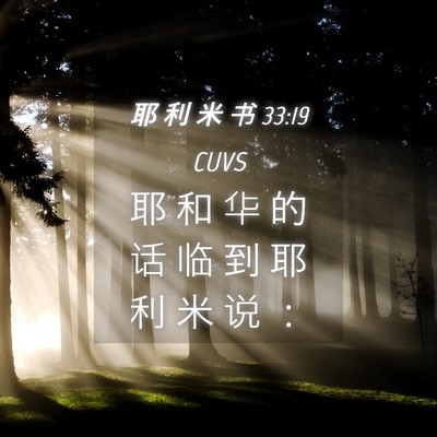Picture 04 - 耶 利 米 书 33:19 CUVS - 耶 和 华 的 话 临 到 耶 利 米 说 - Bible Verse Picture