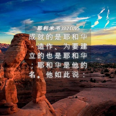 Picture 04 - 耶 利 米 书 33:2 CUVS - 成 就 的 是 耶 和 华 ， 造 作 、 为 - Bible Verse Picture