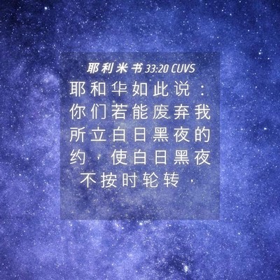 Picture 04 - 耶 利 米 书 33:20 CUVS - 耶 和 华 如 此 说 ： 你 们 若 能 废 - Bible Verse Picture