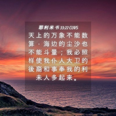 Picture 04 - 耶 利 米 书 33:22 CUVS - 天 上 的 万 象 不 能 数 算 ， 海 边 - Bible Verse Picture