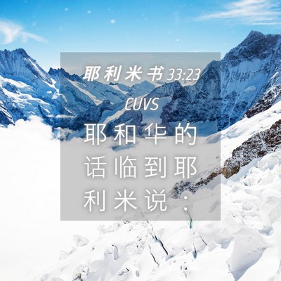 Picture 04 - 耶 利 米 书 33:23 CUVS - 耶 和 华 的 话 临 到 耶 利 米 说 - Bible Verse Picture