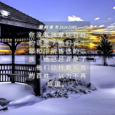 Picture 04 - 耶 利 米 书 33:24 CUVS - 你 没 有 揣 摩 这 百 姓 的 话 麽 ？ - Bible Verse Picture