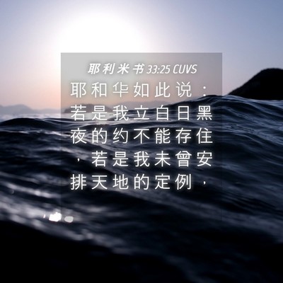 Picture 04 - 耶 利 米 书 33:25 CUVS - 耶 和 华 如 此 说 ： 若 是 我 立 白 - Bible Verse Picture
