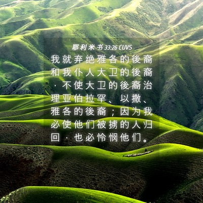 Picture 04 - 耶 利 米 书 33:26 CUVS - 我 就 弃 绝 雅 各 的 後 裔 和 我 仆 - Bible Verse Picture