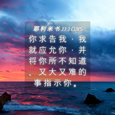 Picture 04 - 耶 利 米 书 33:3 CUVS - 你 求 告 我 ， 我 就 应 允 你 ， 并 - Bible Verse Picture