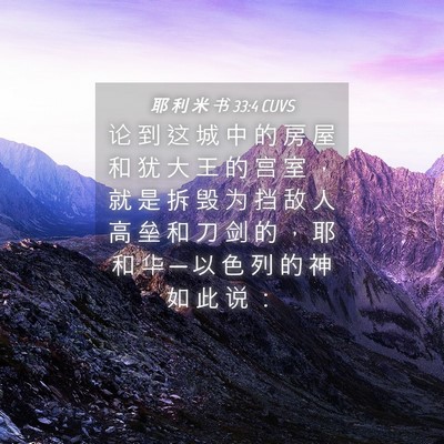 Picture 04 - 耶 利 米 书 33:4 CUVS - 论 到 这 城 中 的 房 屋 和 犹 大 王 - Bible Verse Picture