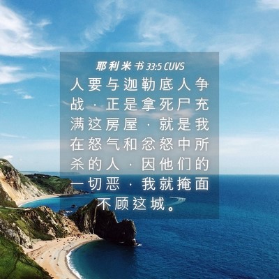 Picture 04 - 耶 利 米 书 33:5 CUVS - 人 要 与 迦 勒 底 人 争 战 ， 正 是 - Bible Verse Picture