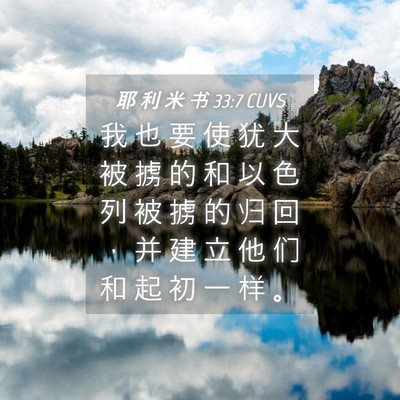 Picture 04 - 耶 利 米 书 33:7 CUVS - 我 也 要 使 犹 大 被 掳 的 和 以 色 - Bible Verse Picture