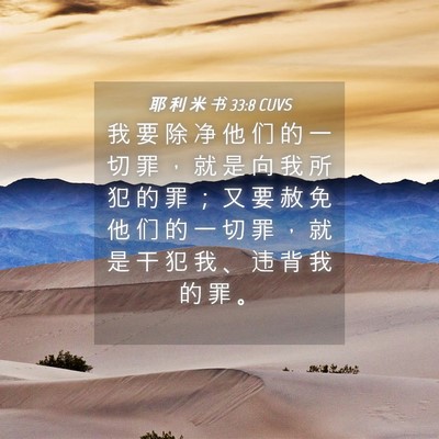 Picture 04 - 耶 利 米 书 33:8 CUVS - 我 要 除 净 他 们 的 一 切 罪 ， 就 - Bible Verse Picture