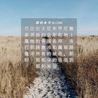 Picture 04 - 耶 利 米 书 34:1 CUVS - 巴 比 伦 王 尼 布 甲 尼 撒 率 领 他 - Bible Verse Picture
