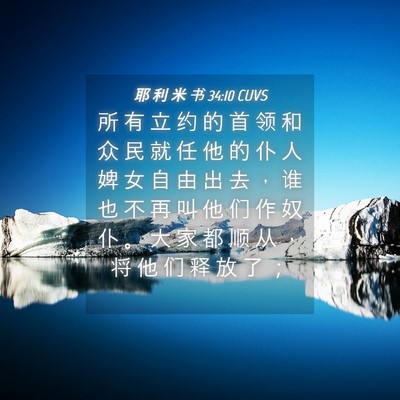 Picture 04 - 耶 利 米 书 34:10 CUVS - 所 有 立 约 的 首 领 和 众 民 就 任 - Bible Verse Picture