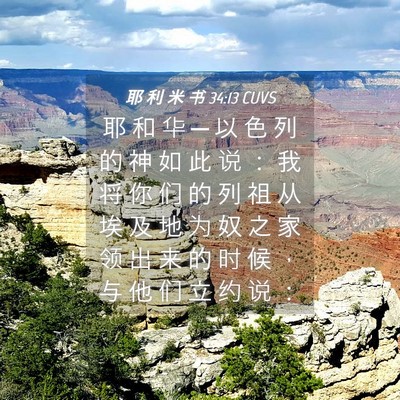 Picture 04 - 耶 利 米 书 34:13 CUVS - 耶 和 华 ─ 以 色 列 的 神 如 此 说 - Bible Verse Picture