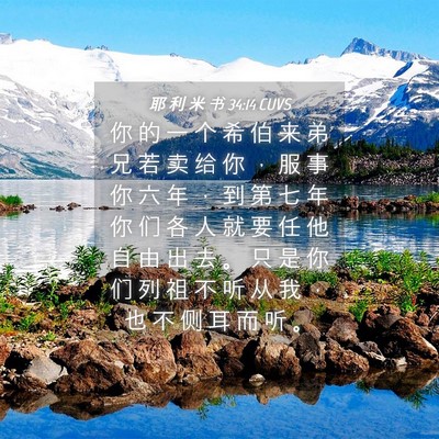 Picture 04 - 耶 利 米 书 34:14 CUVS - 你 的 一 个 希 伯 来 弟 兄 若 卖 给 - Bible Verse Picture