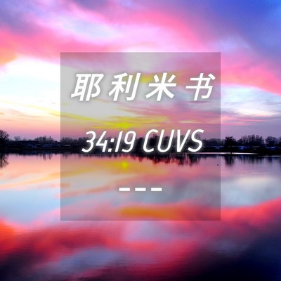 Picture 04 - 耶 利 米 书 34:19 CUVS -  - Bible Verse Picture