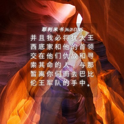 Picture 04 - 耶 利 米 书 34:21 CUVS - 并 且 我 必 将 犹 大 王 西 底 家 和 - Bible Verse Picture