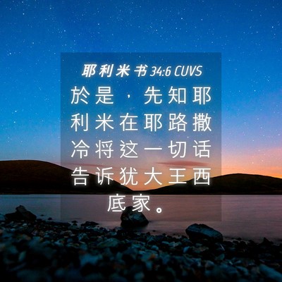 Picture 04 - 耶 利 米 书 34:6 CUVS - 於 是 ， 先 知 耶 利 米 在 耶 路 撒 - Bible Verse Picture