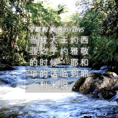 Picture 04 - 耶 利 米 书 35:1 CUVS - 当 犹 大 王 约 西 亚 之 子 约 雅 敬 - Bible Verse Picture