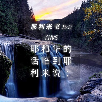 Picture 04 - 耶 利 米 书 35:12 CUVS - 耶 和 华 的 话 临 到 耶 利 米 说 - Bible Verse Picture
